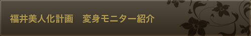 福井美人化計画変身モニター紹介