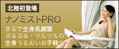 北陸初登場ナノミストPRO