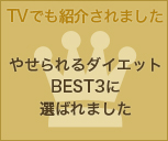 痩せれるダイエットベスト3に選ばれました