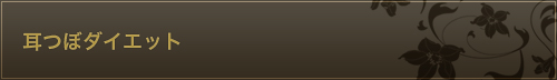 耳つぼダイエット