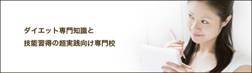 ダイエット専門知識と技能習得の超実践向け専門校